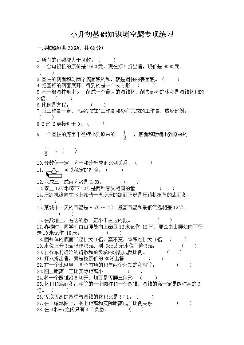 小升初基础知识填空题专项练习第1页