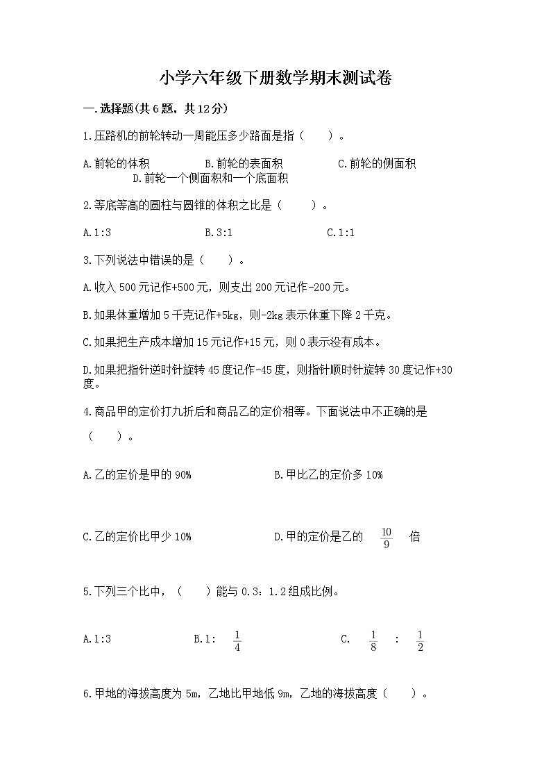 小学六年级下册数学期末测试卷及参考答案（能力提升）第1页