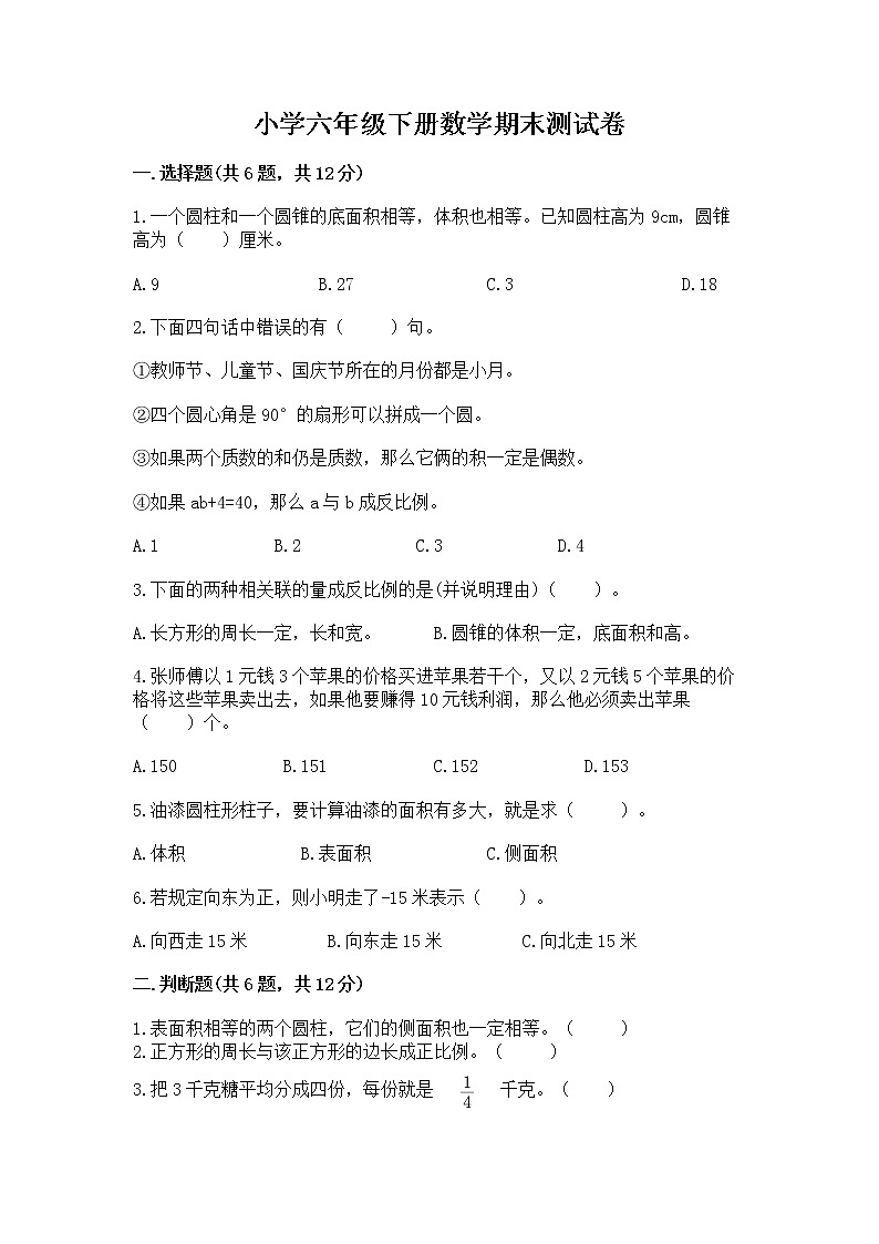 小学六年级下册数学期末测试卷及答案【全国通用】第1页