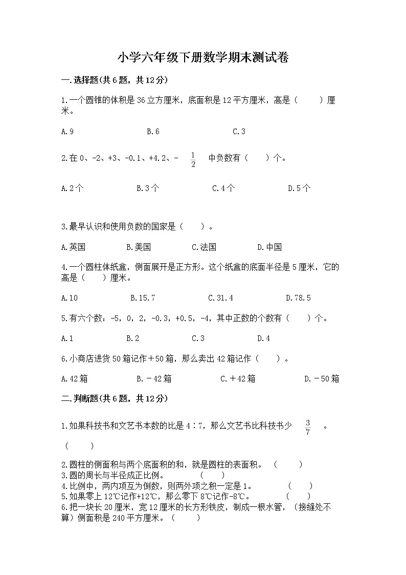 小学六年级下册数学期末测试卷精品（全优）第1页
