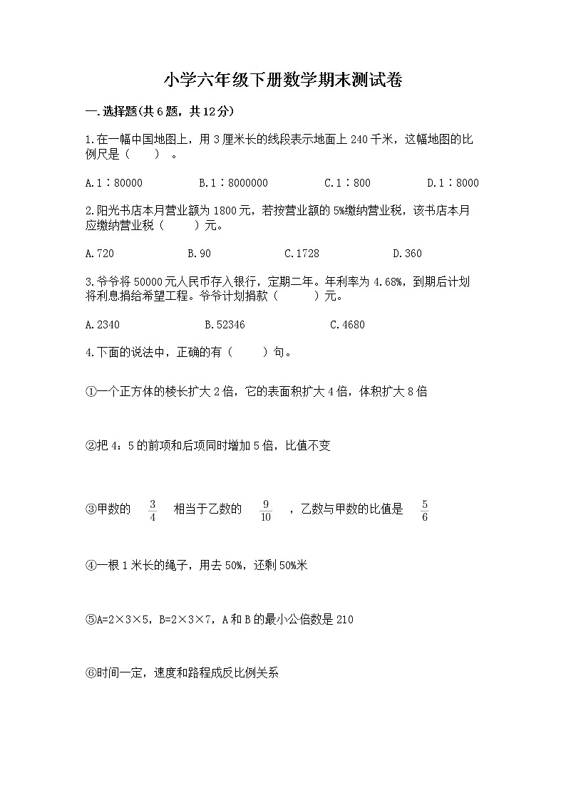 小学六年级下册数学期末测试卷及参考答案（完整版）第1页