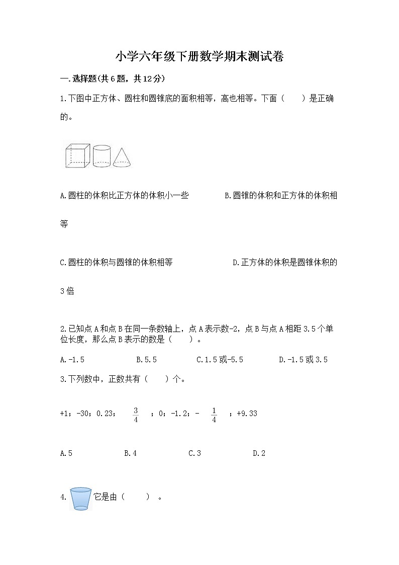 小学六年级下册数学期末测试卷精品（综合题）第1页