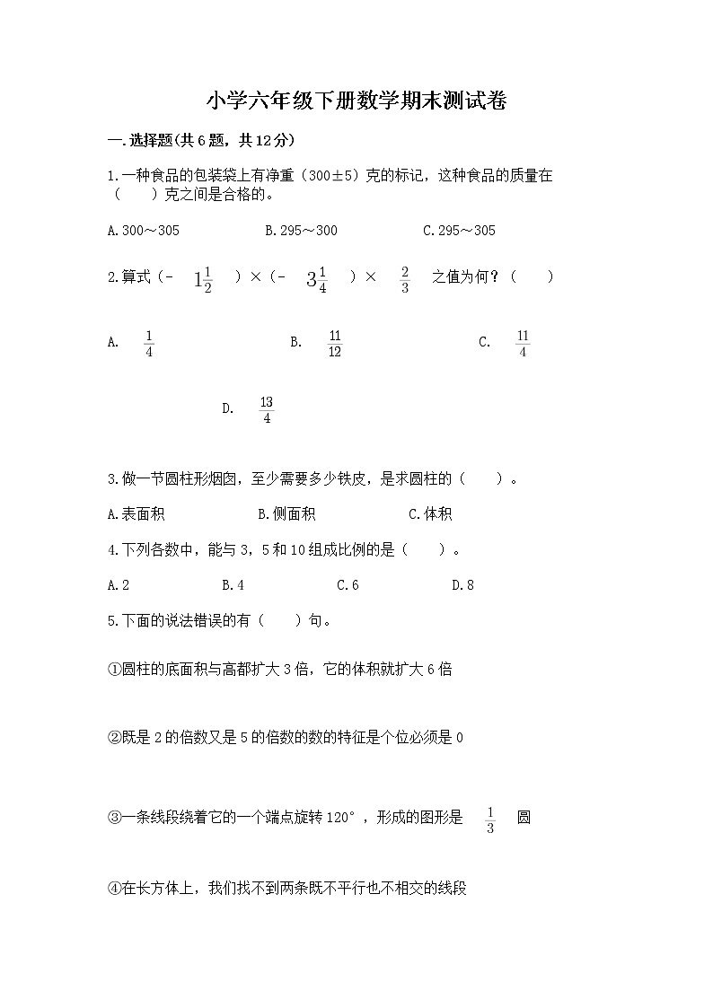 小学六年级下册数学期末测试卷及完整答案（易错题）第1页