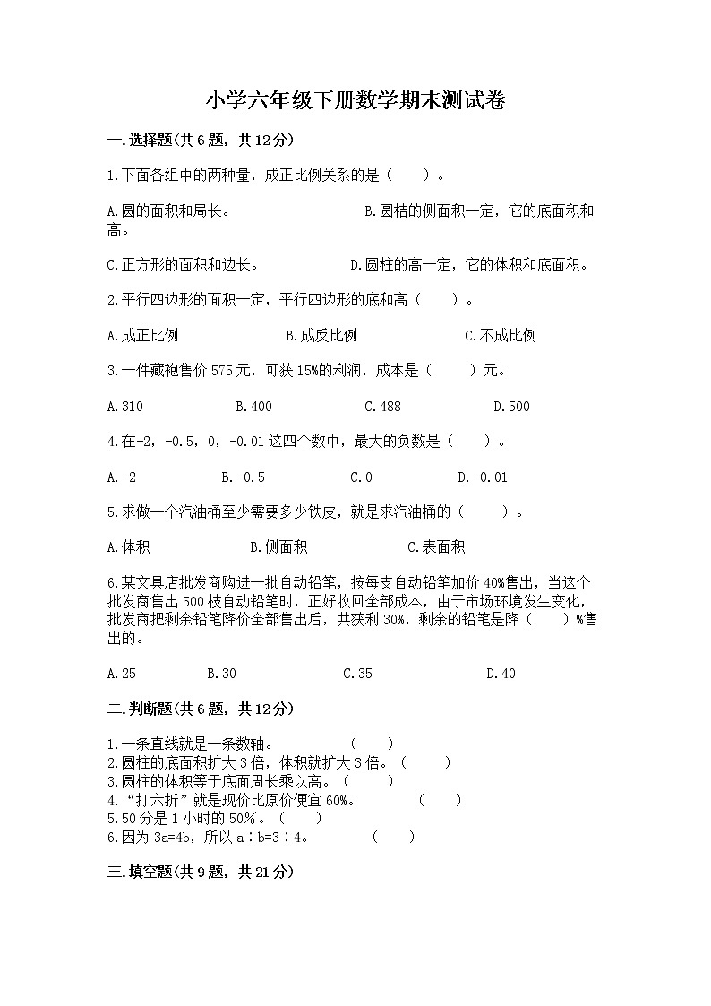 小学六年级下册数学期末测试卷有精品答案第1页