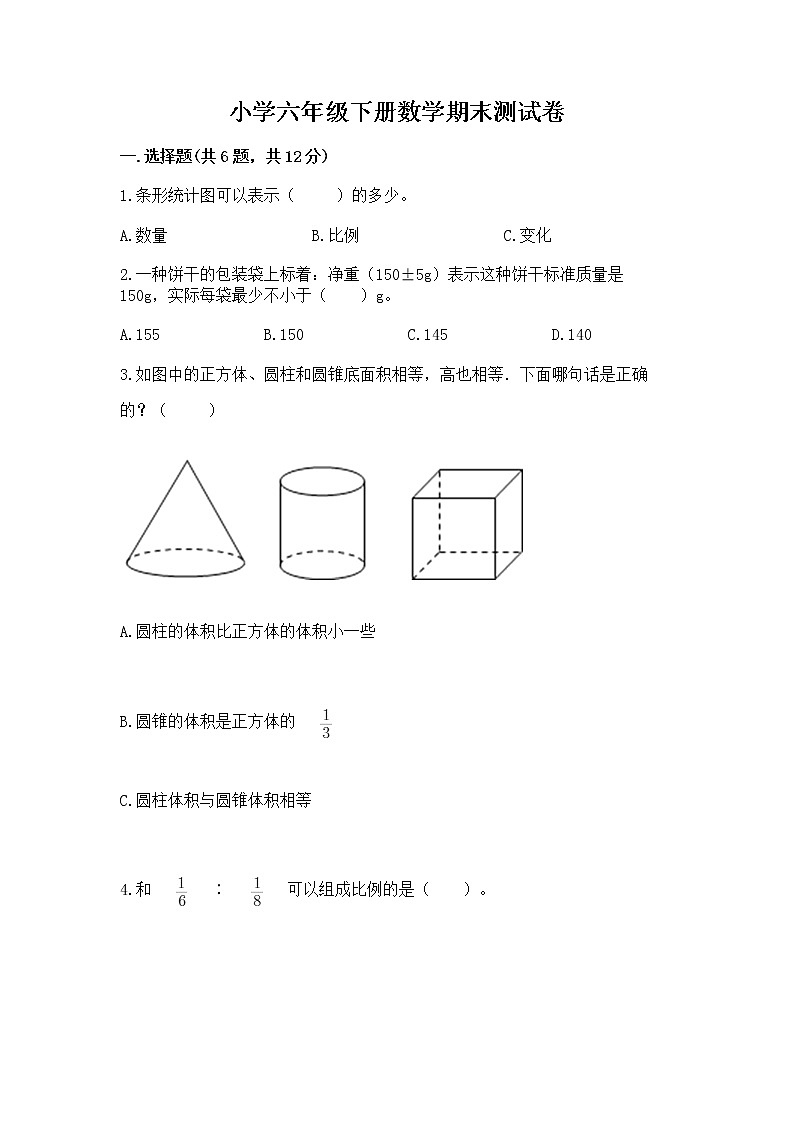 小学六年级下册数学期末测试卷及答案（必刷）第1页