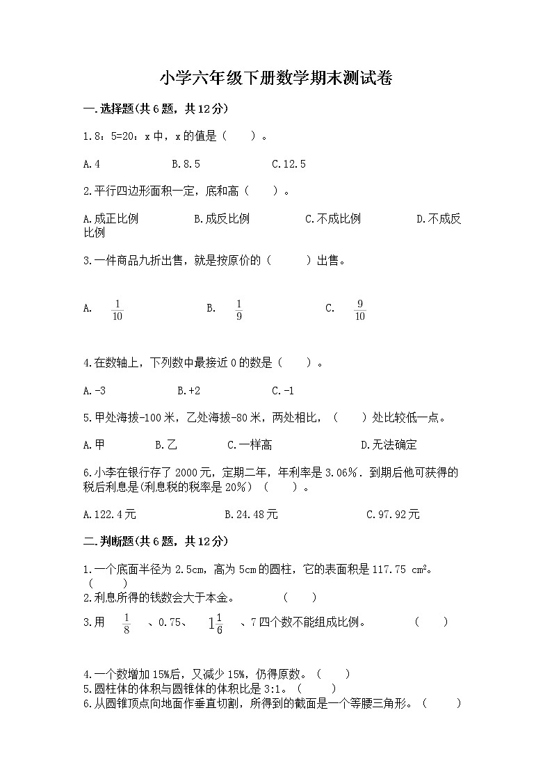 小学六年级下册数学期末测试卷精品【预热题】01