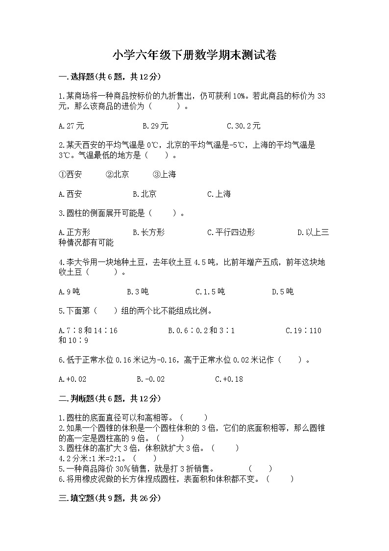 小学六年级下册数学期末测试卷精品（预热题）01