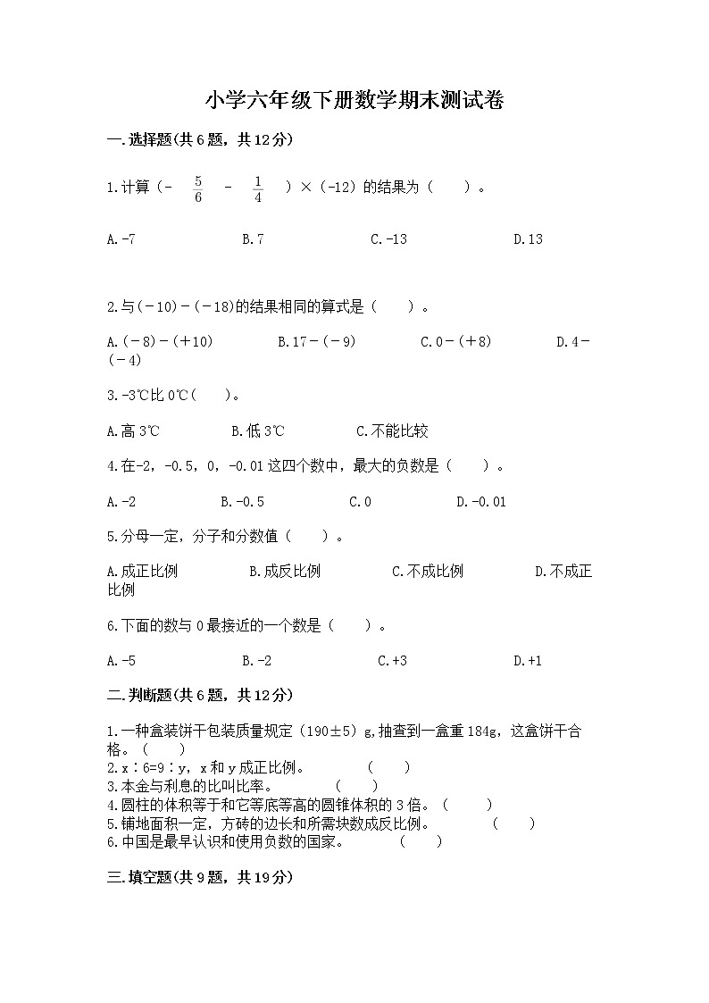 小学六年级下册数学期末测试卷精品有答案第1页