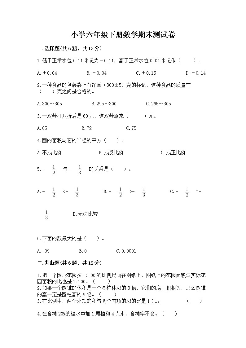 小学六年级下册数学期末测试卷精品【历年真题】01