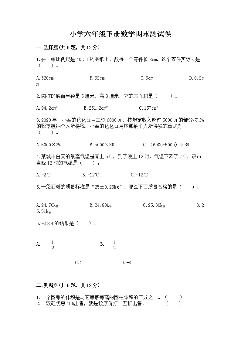 小学六年级下册数学期末测试卷精编第1页