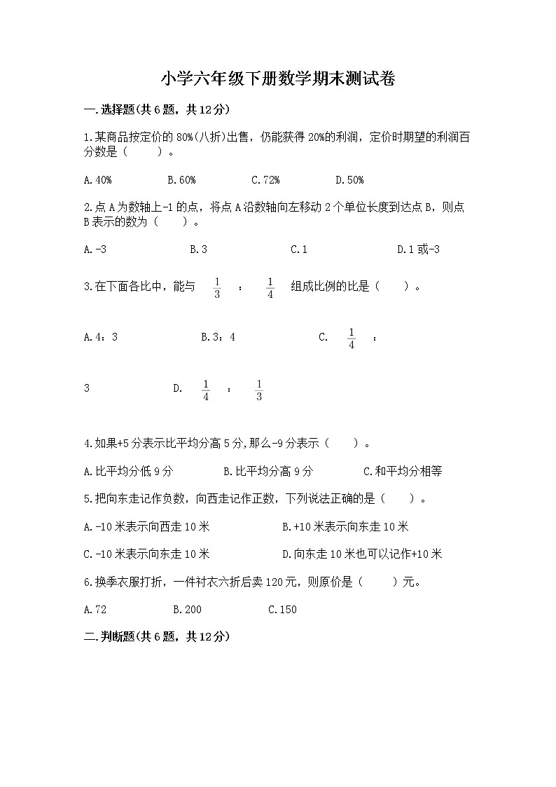 小学六年级下册数学期末测试卷含完整答案【有一套】第1页