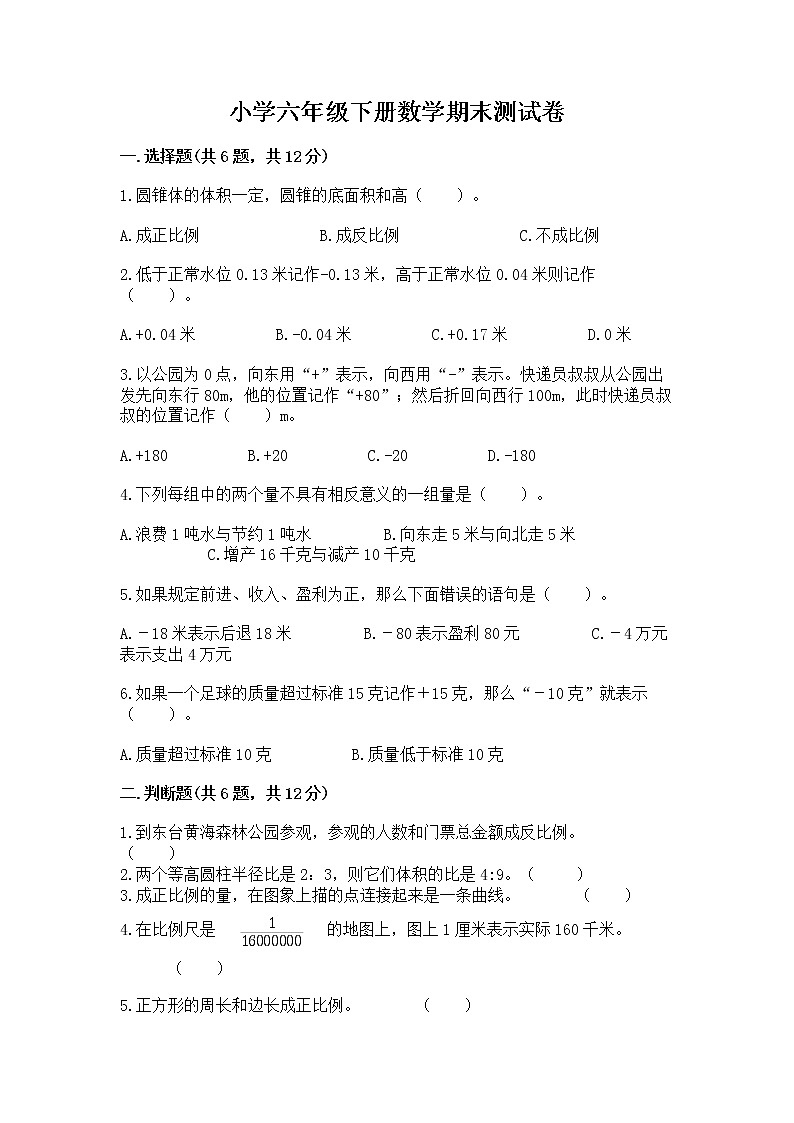 小学六年级下册数学期末测试卷精品【模拟题】01