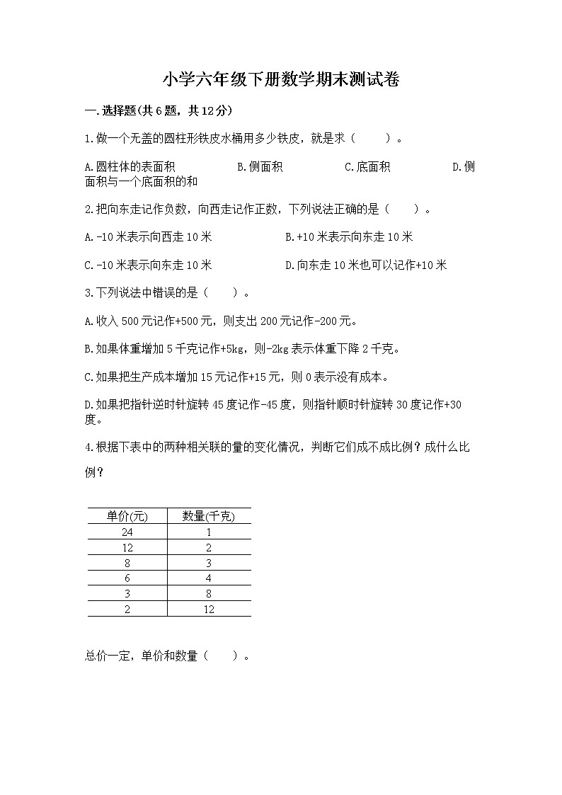 小学六年级下册数学期末测试卷及答案【历年真题】第1页