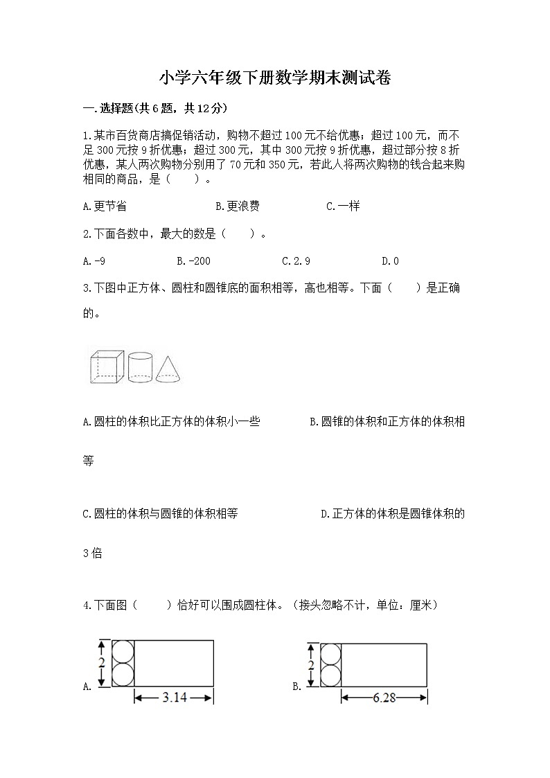 小学六年级下册数学期末测试卷含完整答案【夺冠系列】第1页