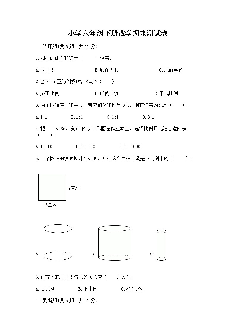 小学六年级下册数学期末测试卷精品【实用】第1页