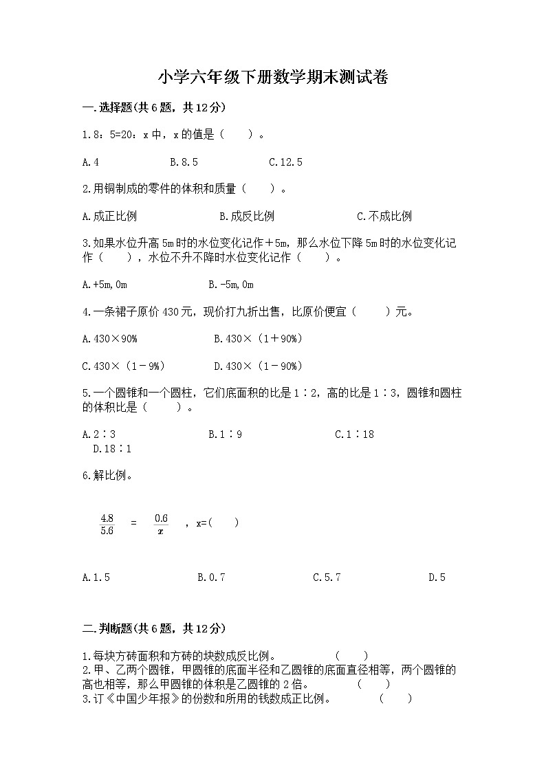 小学六年级下册数学期末测试卷及参考答案（研优卷）第1页