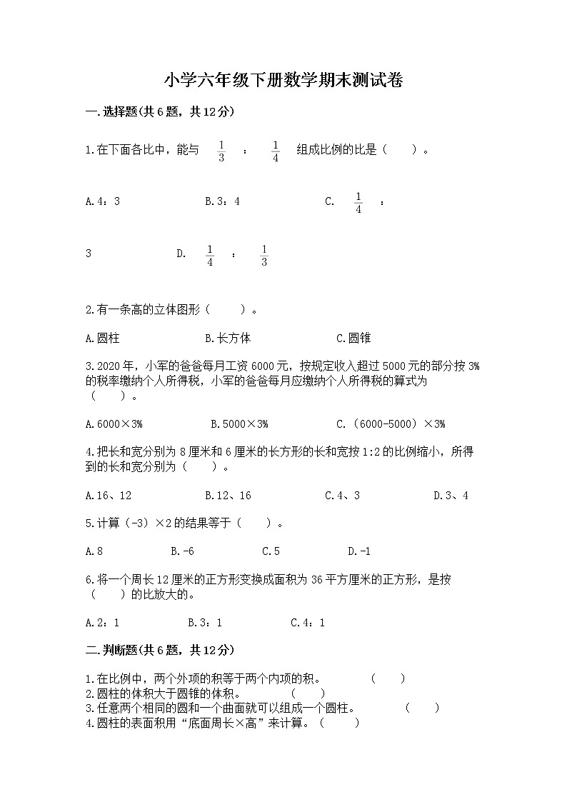 小学六年级下册数学期末测试卷精品（b卷）第1页