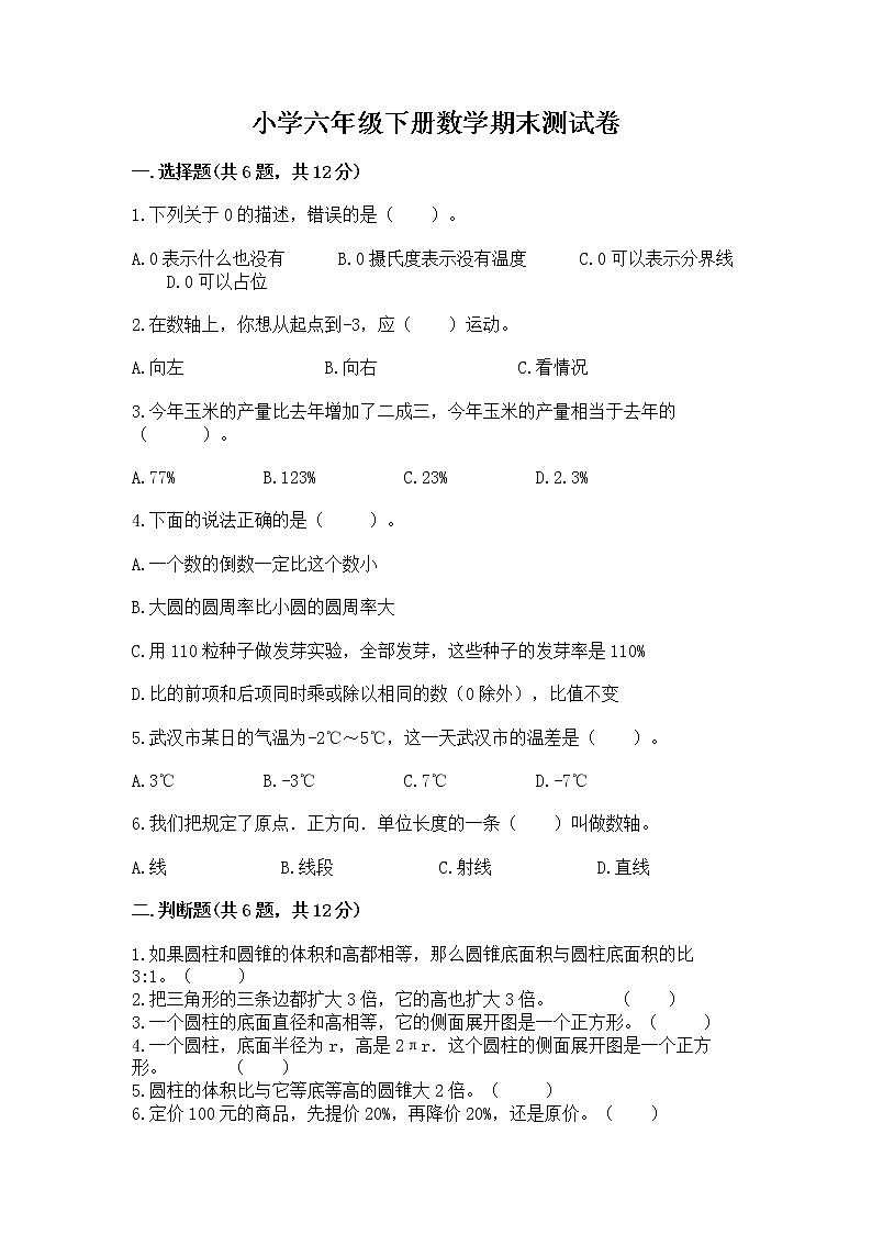 小学六年级下册数学期末测试卷含完整答案【历年真题】01
