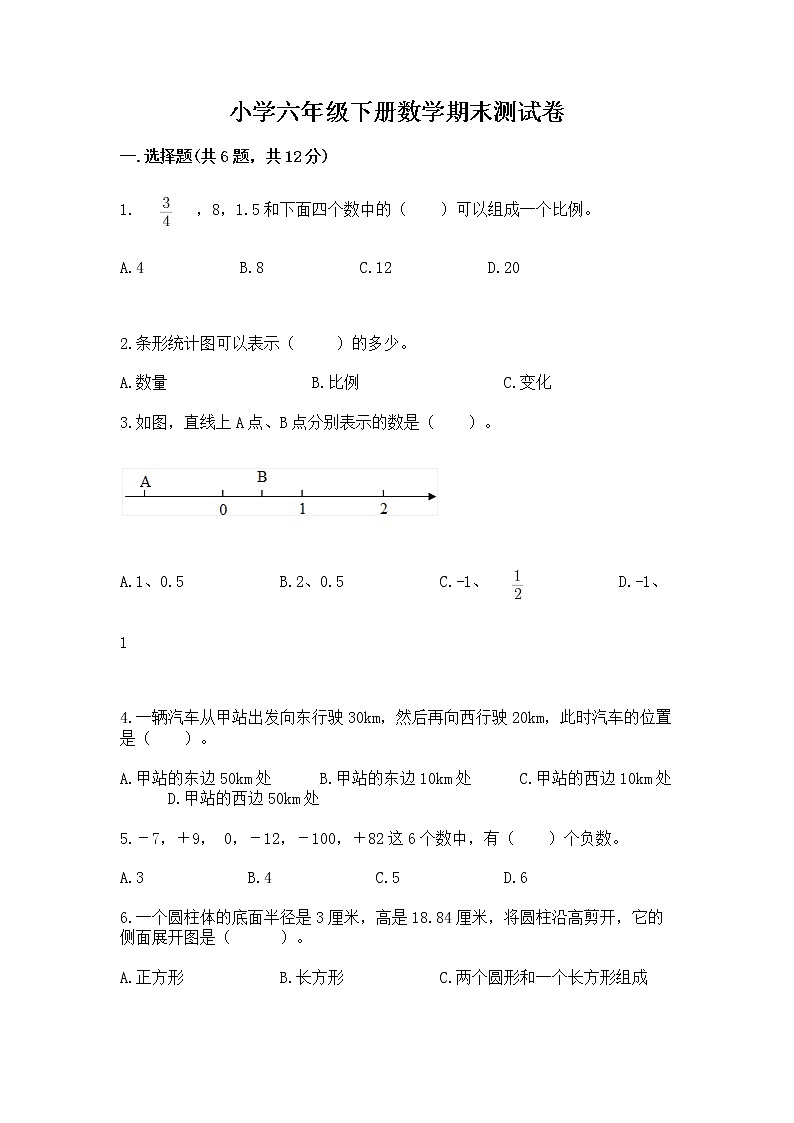 小学六年级下册数学期末测试卷及参考答案（综合题）第1页