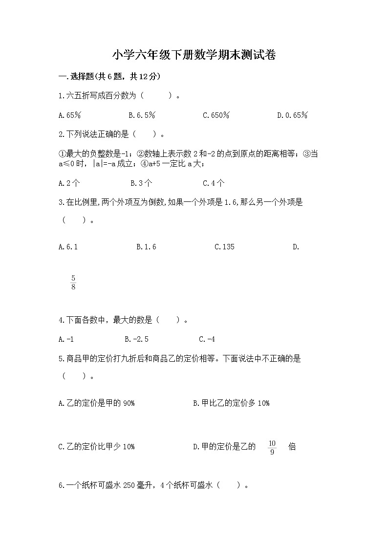 小学六年级下册数学期末测试卷加解析答案第1页