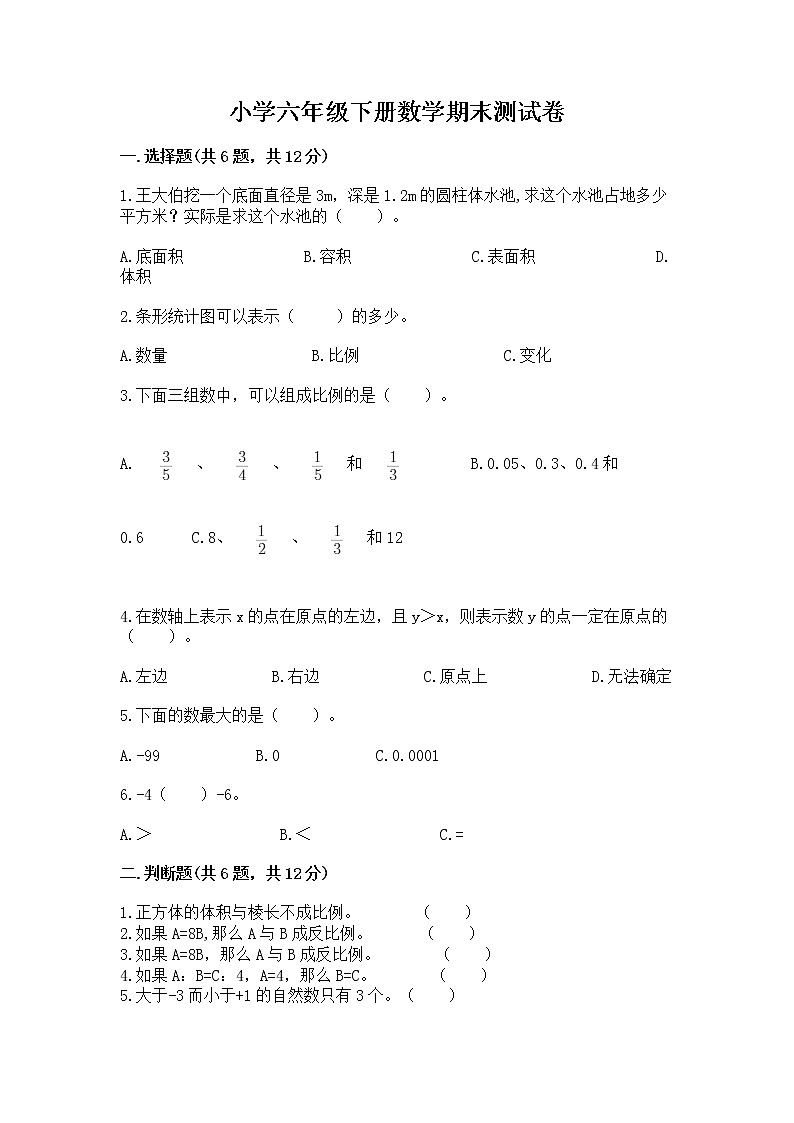 小学六年级下册数学期末测试卷精品【名师系列】第1页