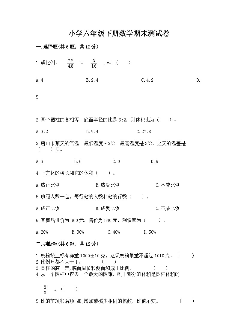 小学六年级下册数学期末测试卷及参考答案（最新）01