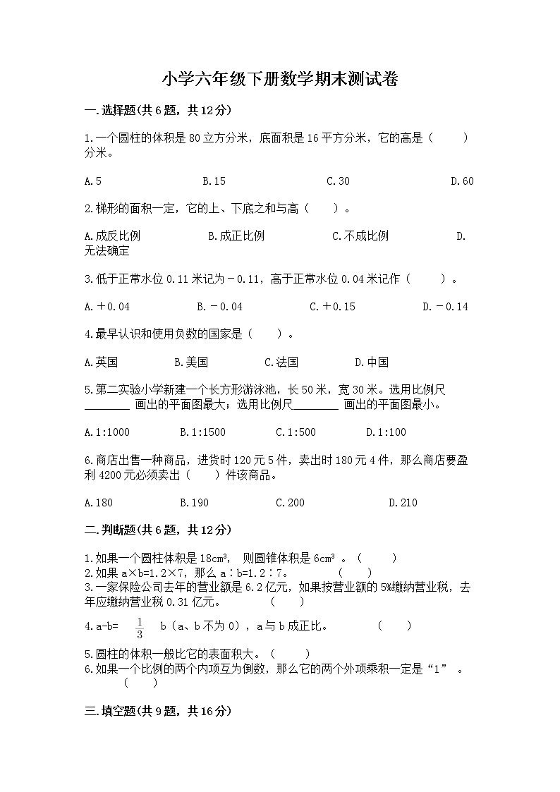 小学六年级下册数学期末测试卷及完整答案（历年真题）第1页
