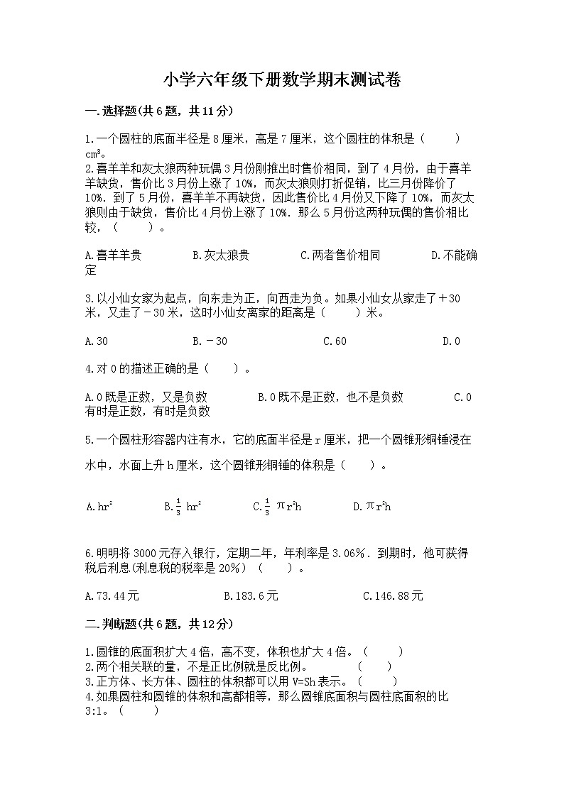 小学六年级下册数学期末测试卷及参考答案【综合题】第1页