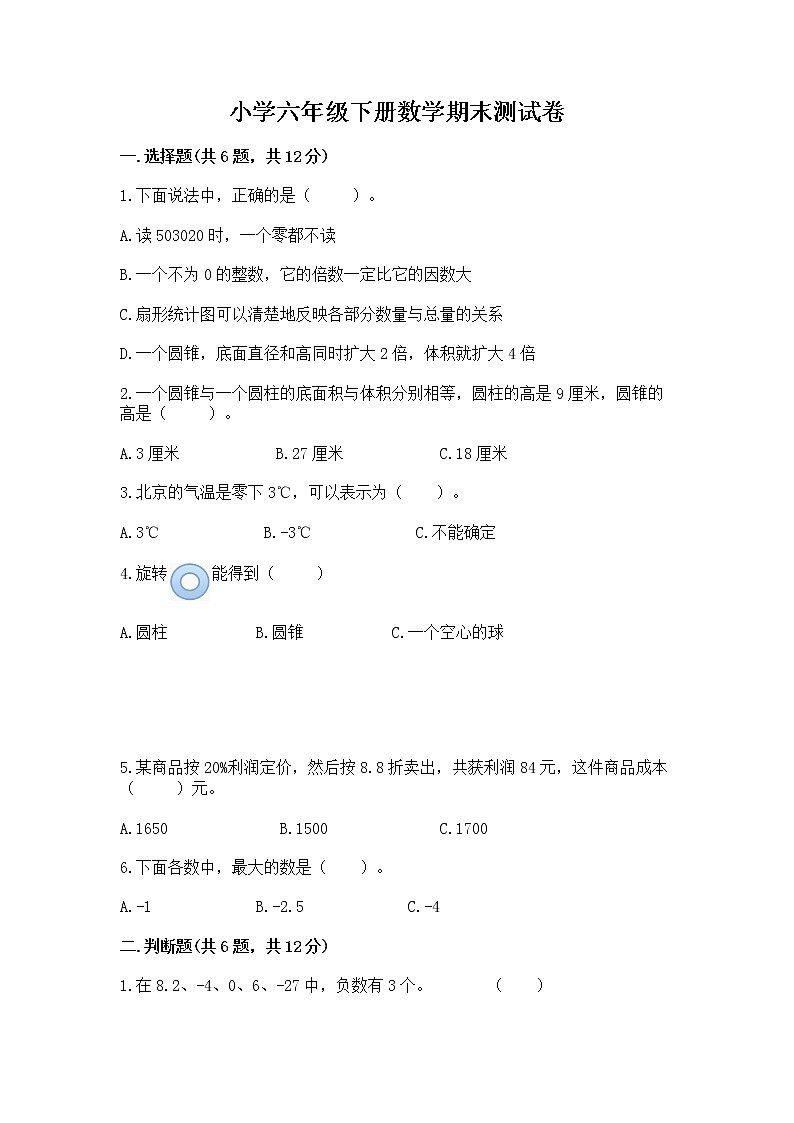 小学六年级下册数学期末测试卷汇总第1页