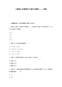 小学数学人教版六年级下册1 负数单元测试课时作业