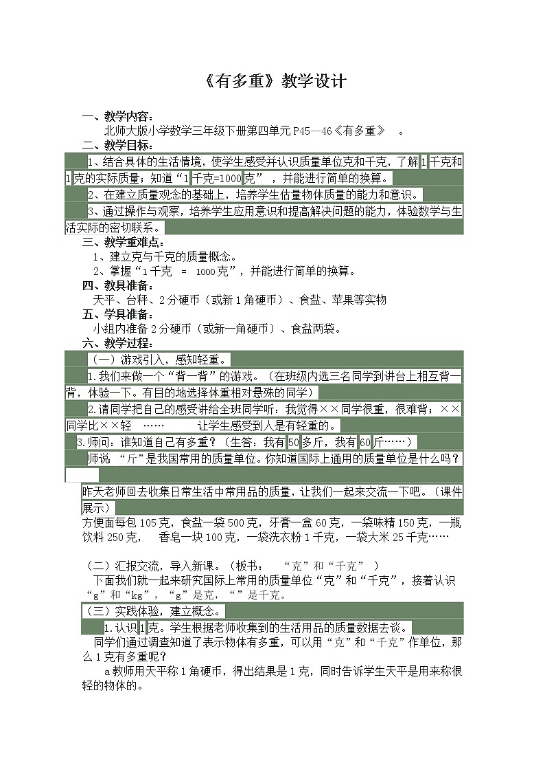 三年级下册数学教案-总复习有多重 ｜北师大版01