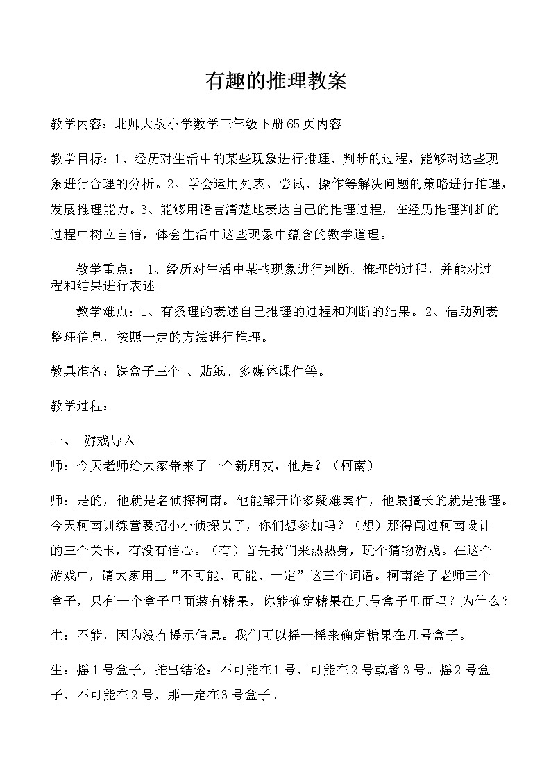 三年级下册数学教案-总复习 有趣的推理｜北师大版01