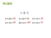 三年级下册数学课件 第一单元 《第1课时 两位数乘两位数的口算》苏教版（共17张PPT）