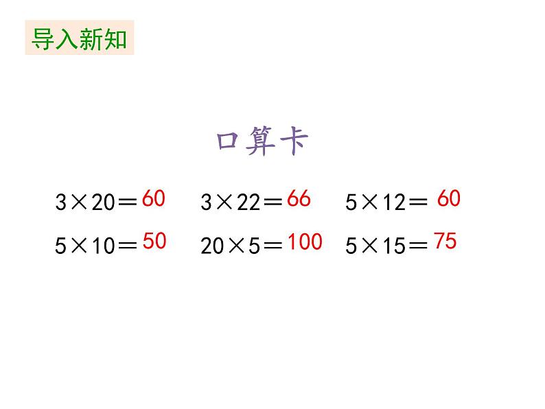 三年级下册数学课件 第一单元 《第1课时 两位数乘两位数的口算》苏教版（共17张PPT）第3页