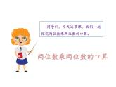 三年级下册数学课件 第一单元 《第1课时 两位数乘两位数的口算》苏教版（共17张PPT）