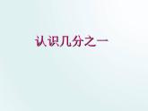 三年级下册数学课件-七分数的初步认识（二） 苏教版  (共16张PPT)