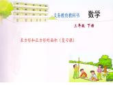 三年级下册数学课件  6.7.《长方形和正方形的面积（复习课）》苏教版  (共9张PPT)