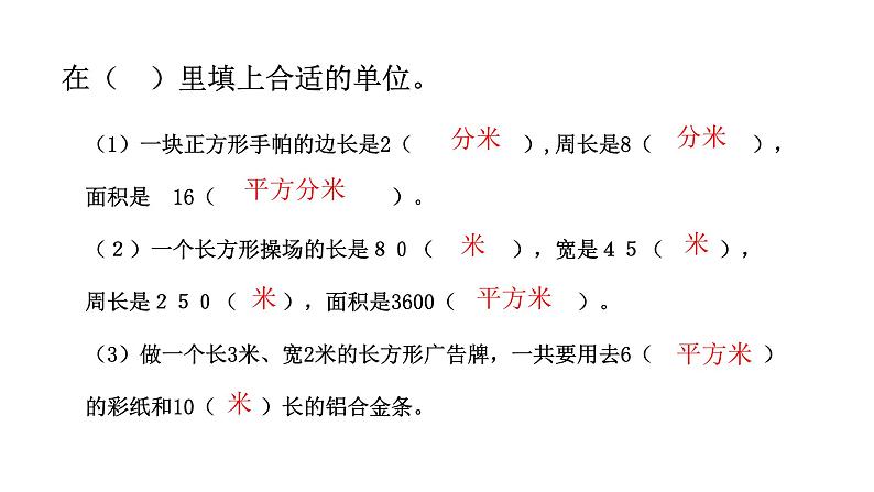 三年级下册数学课件  6.7.《长方形和正方形的面积（复习课）》苏教版  (共9张PPT)02