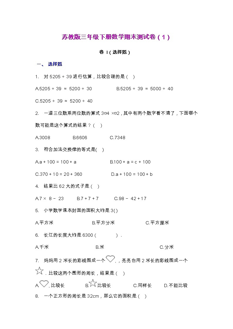 【2022.7.2】苏教版三年级下册数学期末测试卷（1）第1页