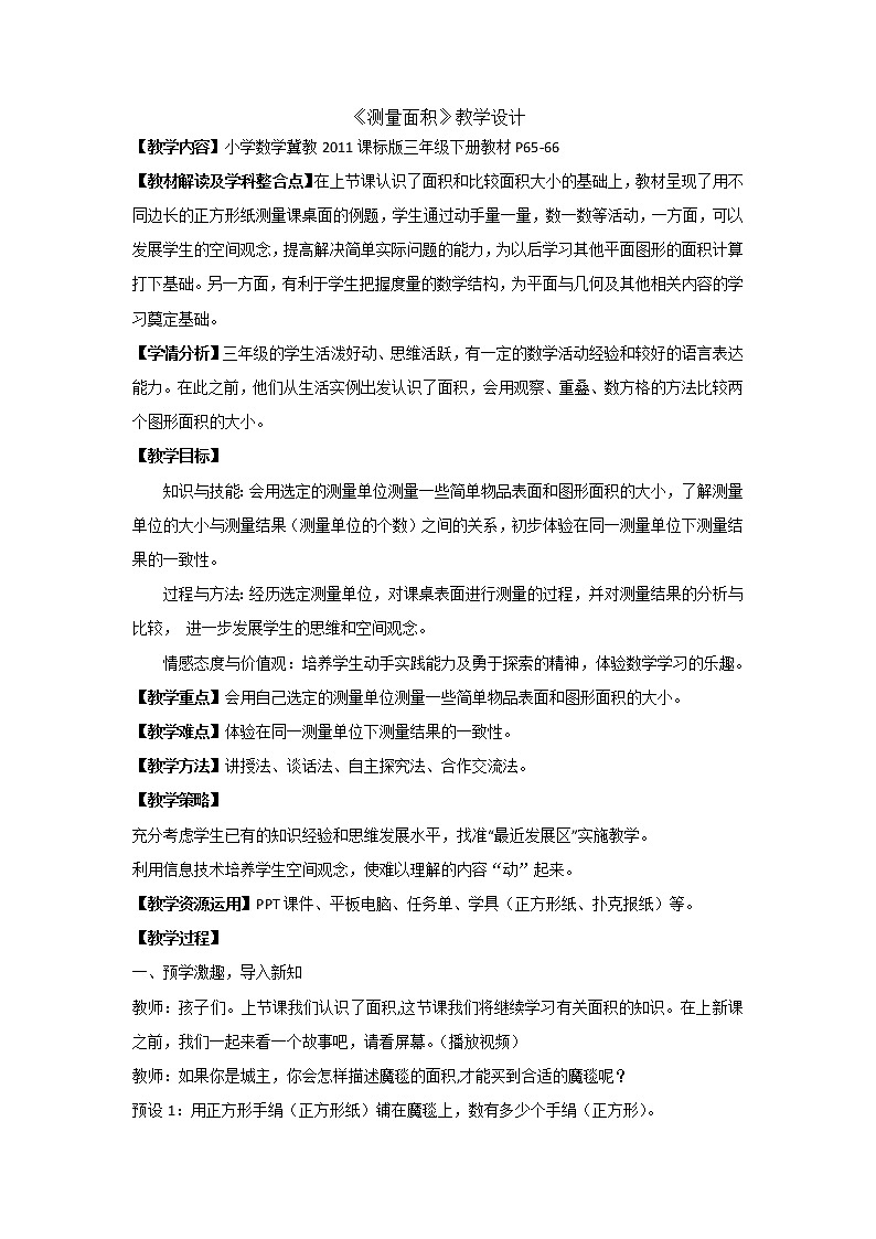 三年级下册数学教案-7.1.2 测量面积｜冀教版01
