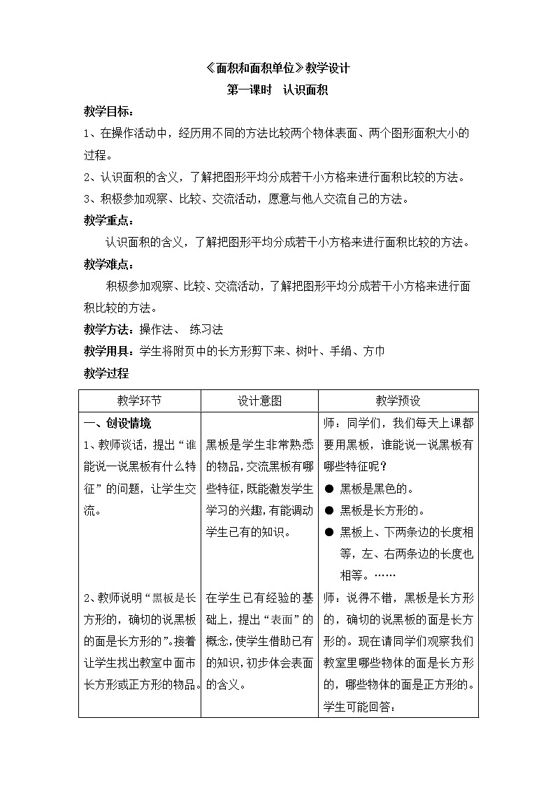 三年级下册数学教案-7.1.2 认识面积｜冀教版第1页