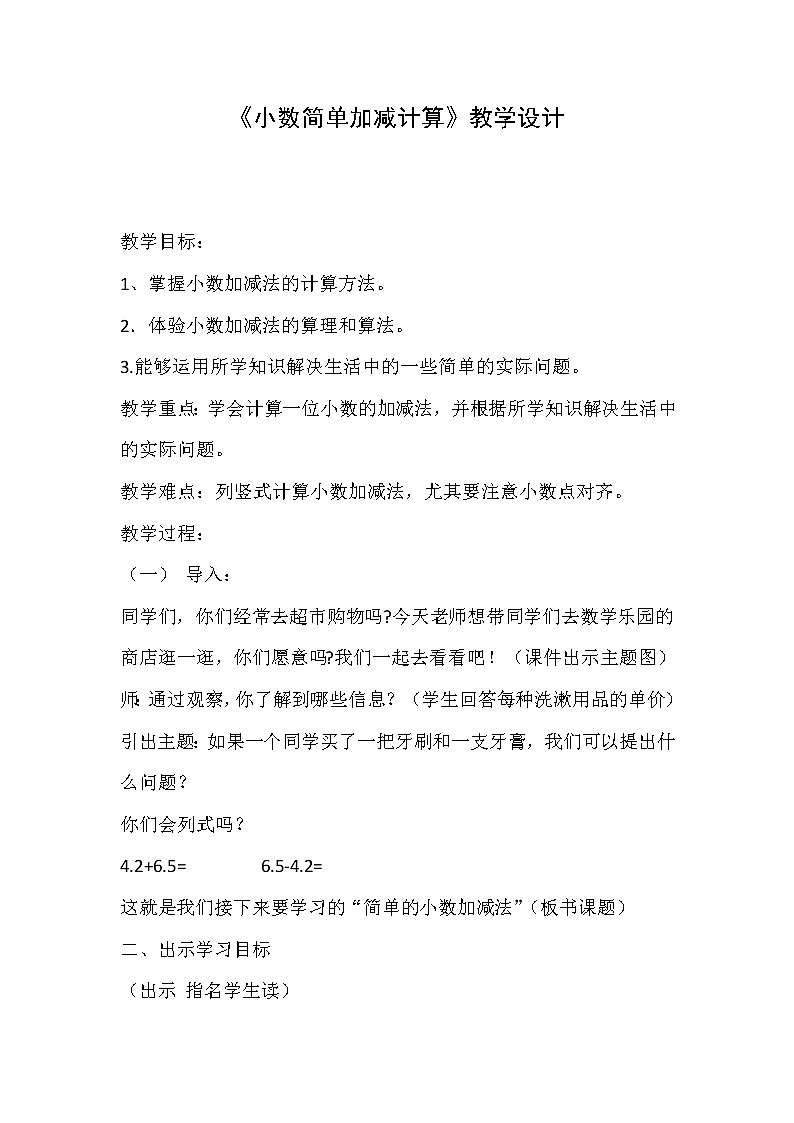 三年级下册数学教案-6.2.1 小数简单加减计算｜冀教版第1页