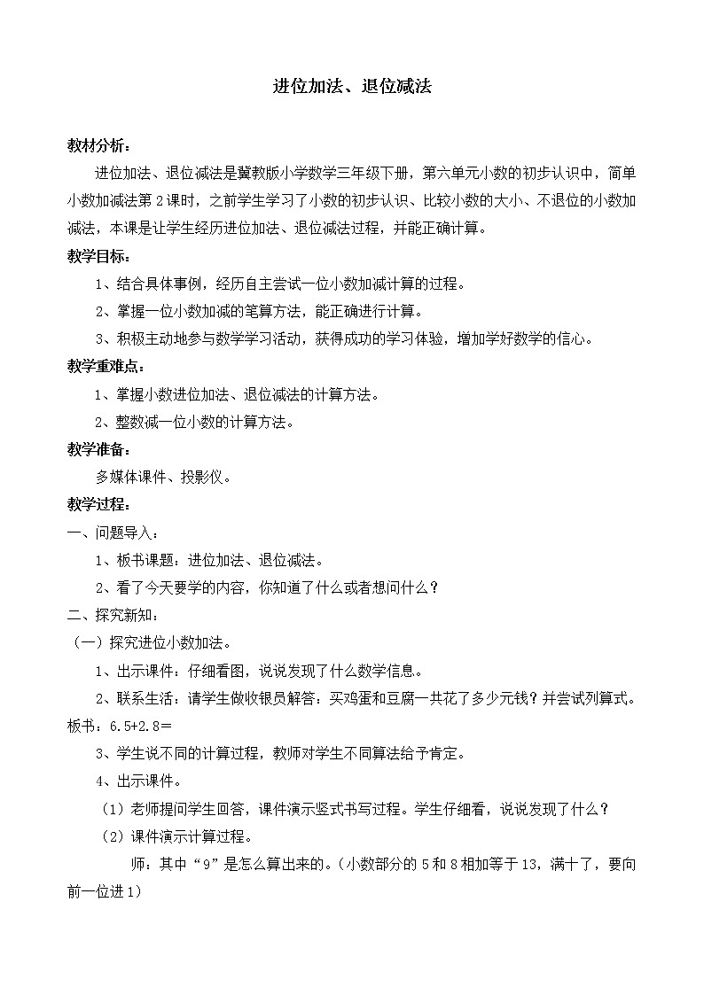 三年级下册数学教案-6.2.2 进位加法、退位减法｜冀教版第1页