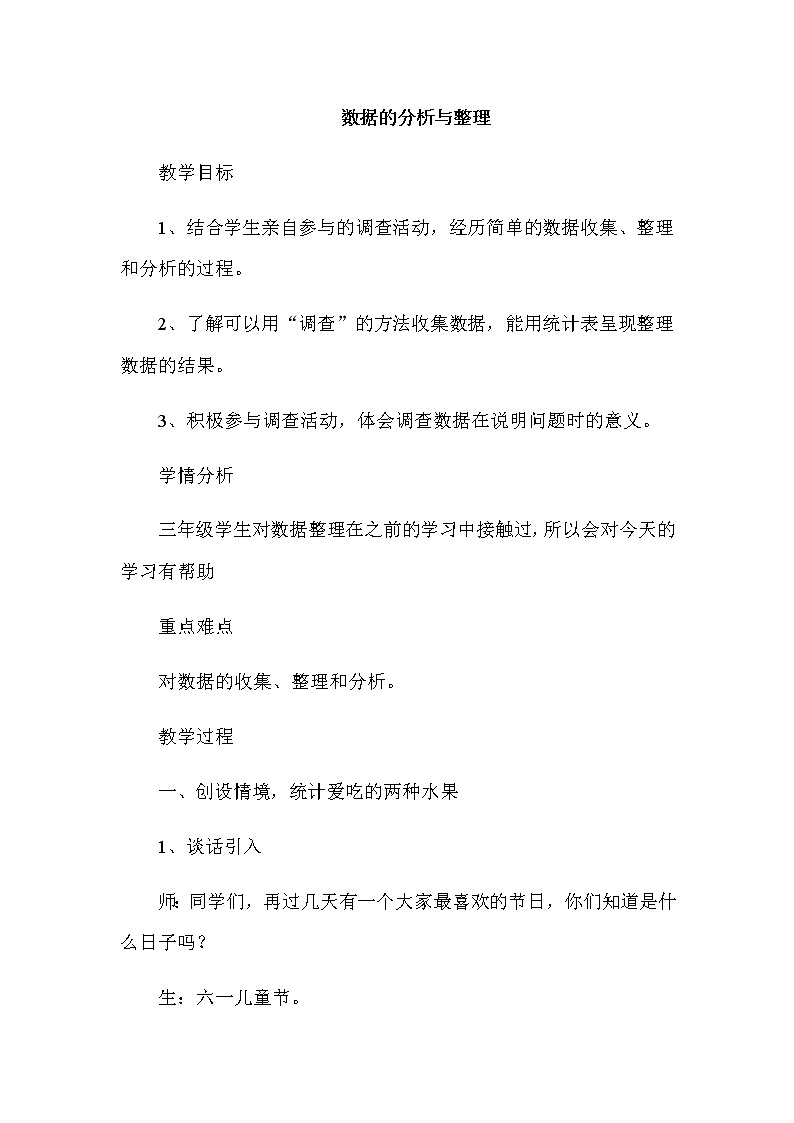 三年级下册数学教案-5.1 数据的分析与整理 ｜冀教版01