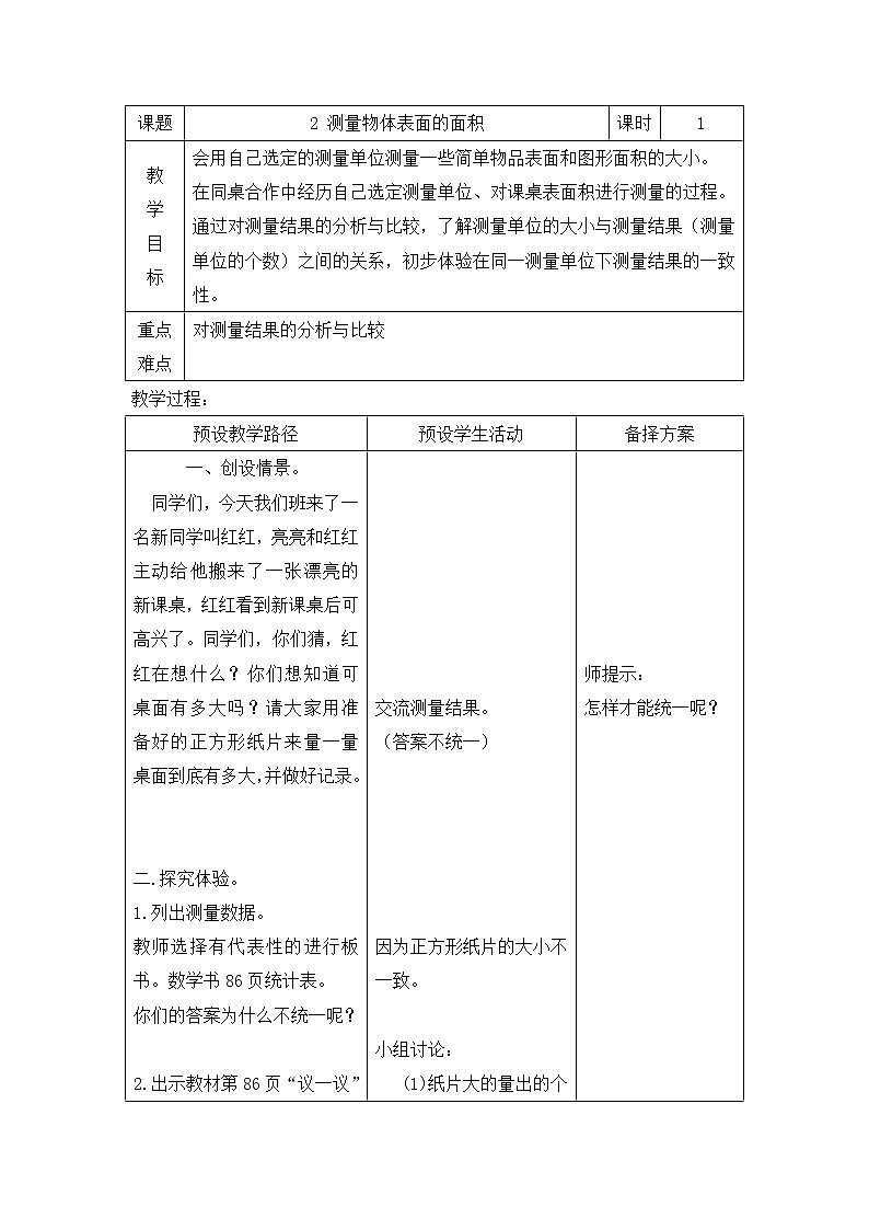 三年级下册数学教案-7.1.2 测量物体表面的面积｜冀教版01