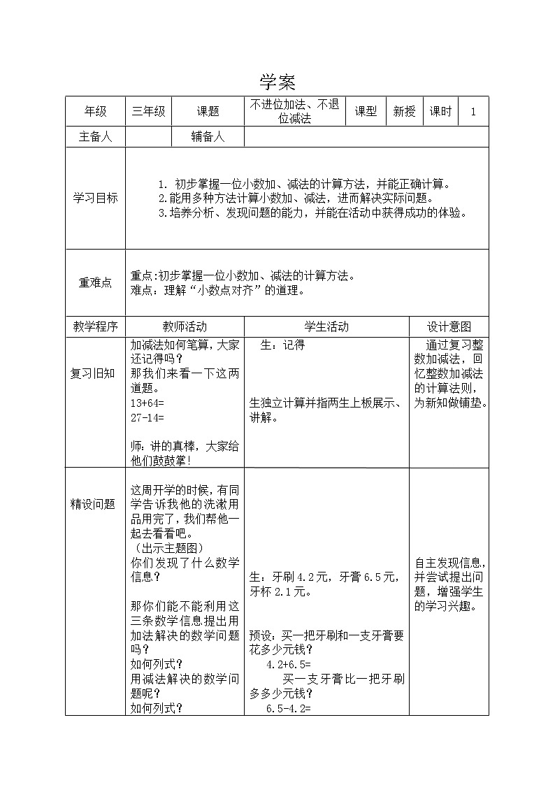 三年级下册数学教案-6.2.1 不进位加法、不退位减法｜冀教版第1页