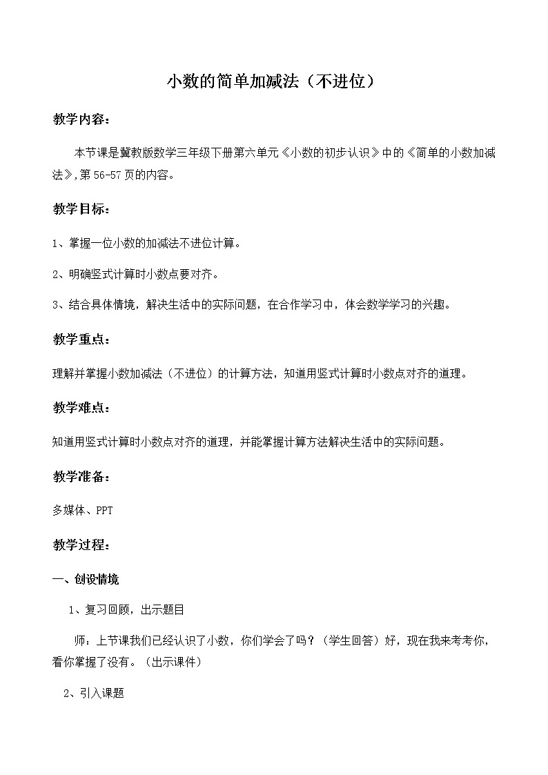 三年级下册数学教案-6.2.1 小数的简单加减法（不进位）｜冀教版第1页