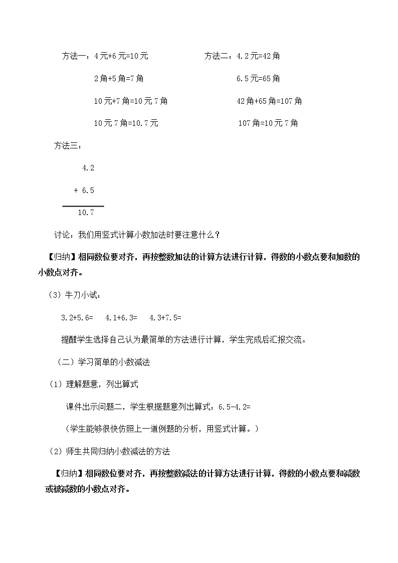 三年级下册数学教案-6.2.1 小数的简单加减法（不进位）｜冀教版第3页