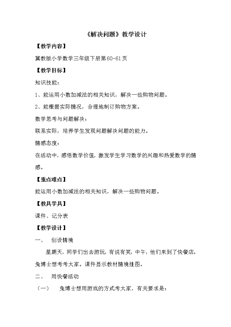 三年级下册数学教案-6.3.1 解决问题｜冀教版   (3)第1页