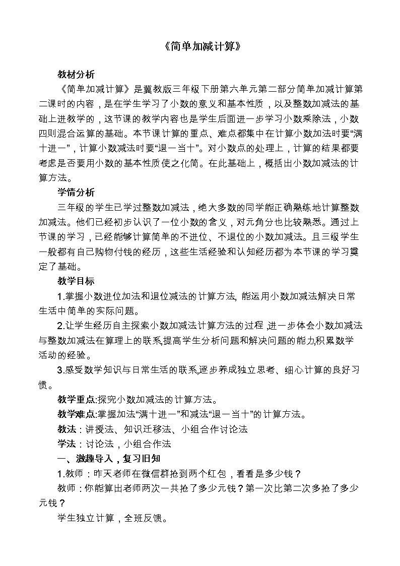 三年级下册数学教案-6.2.2 简单加减计算）｜冀教版01